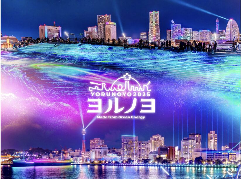 【横浜市】子どもと一緒にイルミネーション鑑賞できる！光と音楽が織りなす冬の特別な体験「ヨルノヨ2025」って？