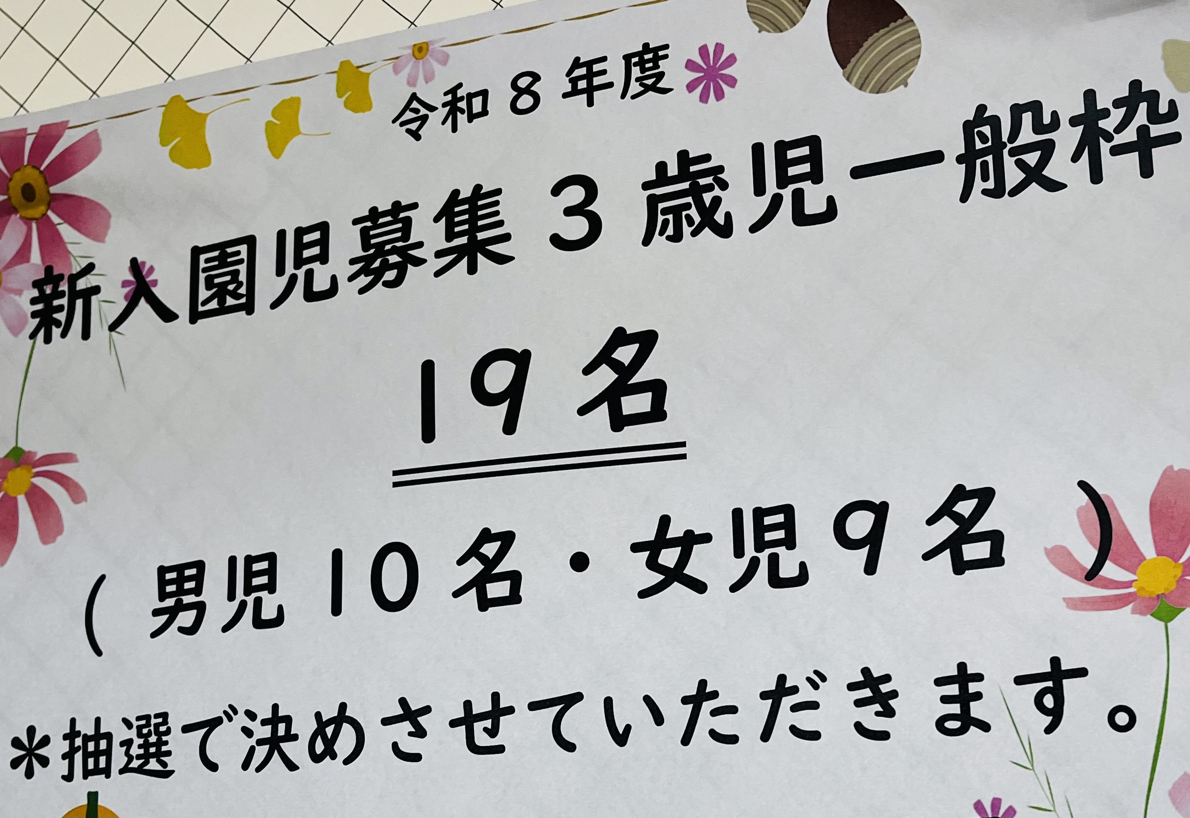 【幼稚園】入園申し込み間近!超絶人気幼稚園の入園を叶えた抽選方法とは