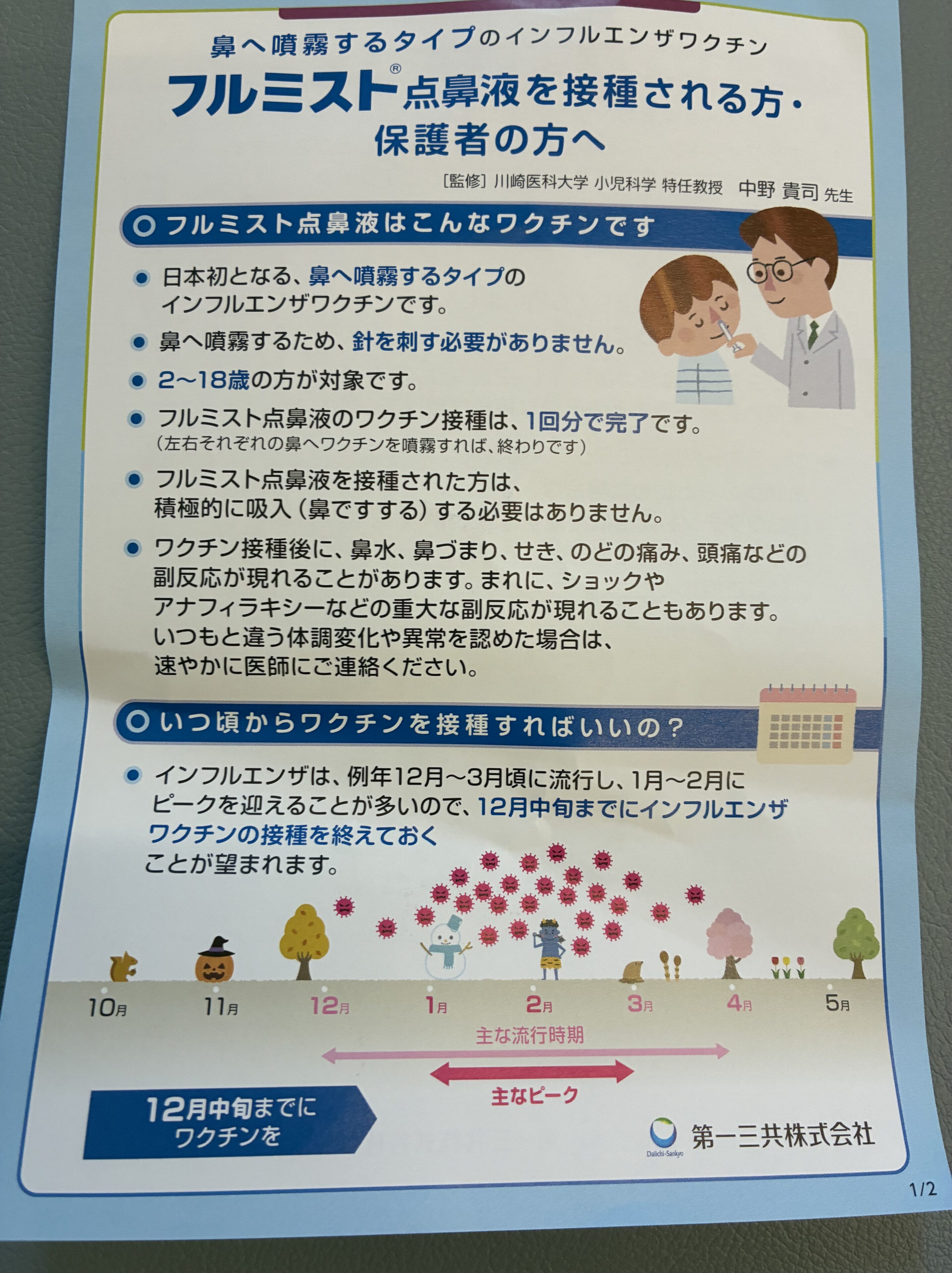 鼻へ噴霧するタイプのインフルエンザワクチン「フルミスト」を体験してみました!
