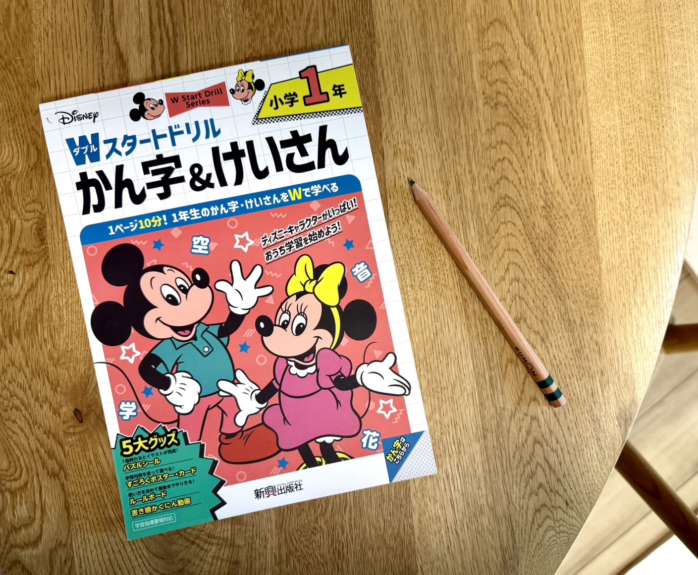 パケ買いから始まった!親子で楽しむディズニー「Wスタートドリル」【体験レビュー】