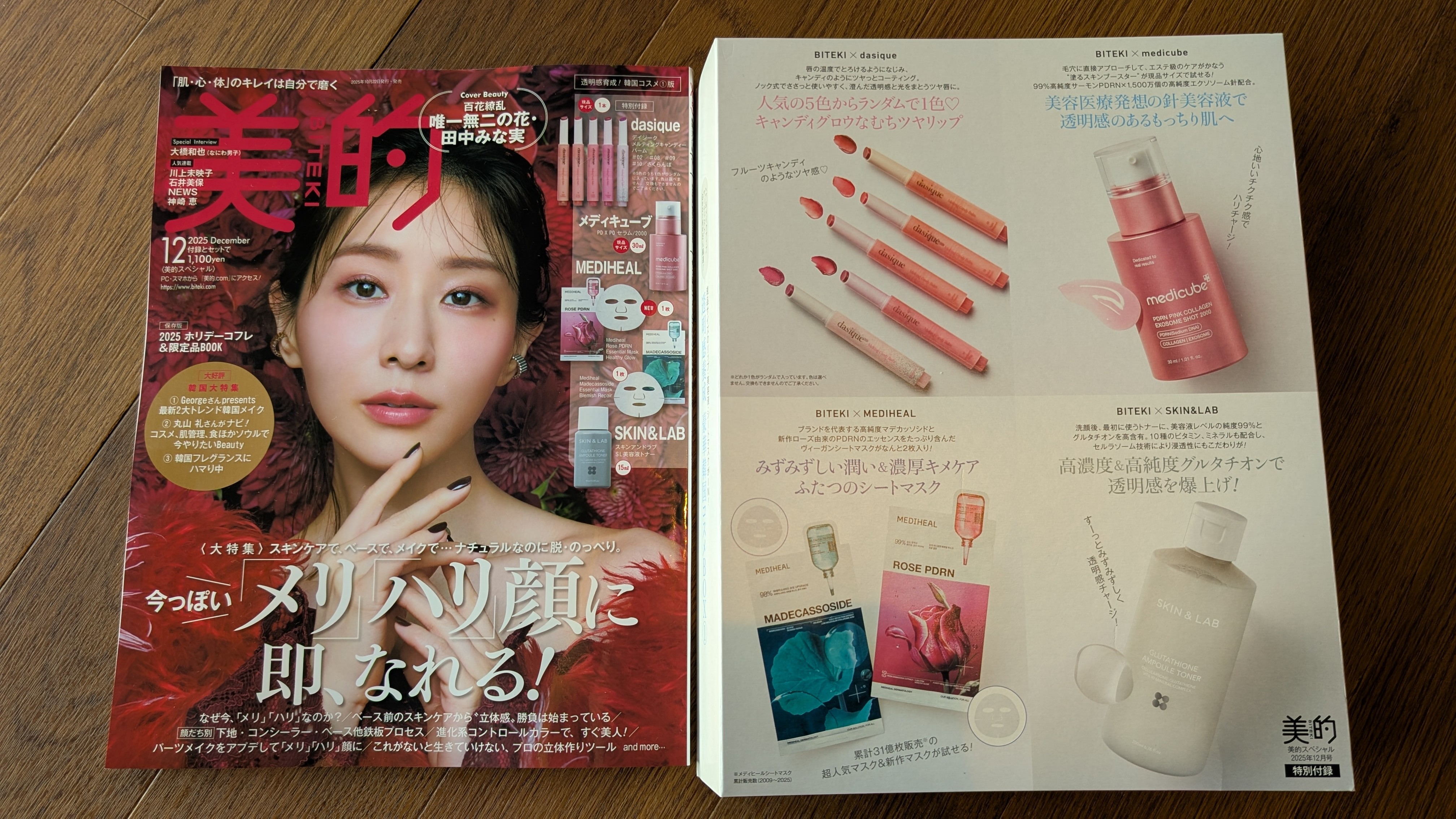 〈4セット〉美的 スペシャル 12月号 韓国コスメ①版 付録のみ 衝撃のお得さ】発売してすぐ完売続出！美的の韓国コスメ付録が超話題に