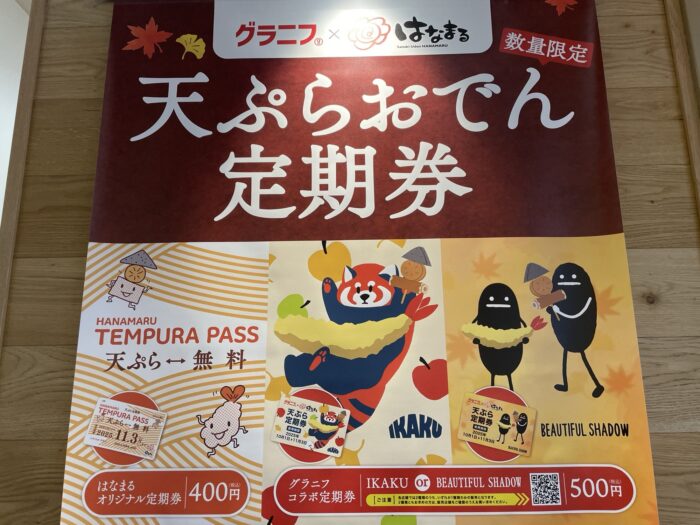 知ってる？使えば使うほどお得なはなまる最強のサブスク「天ぷら定期券」