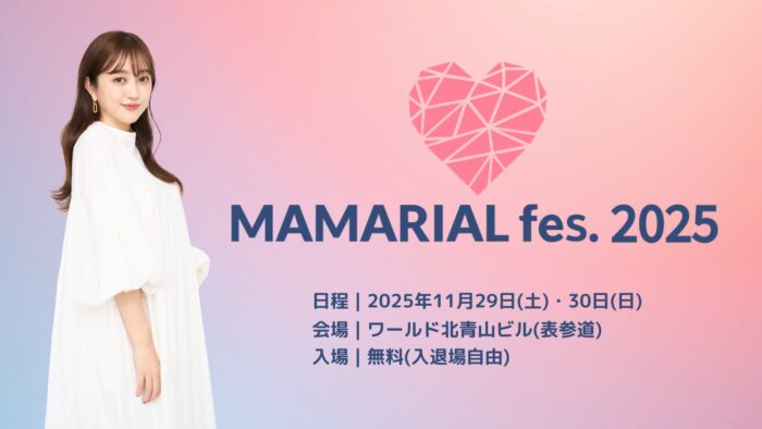 菊地亜美さんが実体験から本気で企画・プロデュース！親子イベント「MAMARIAL fes. 2025」11月25、26日に開催