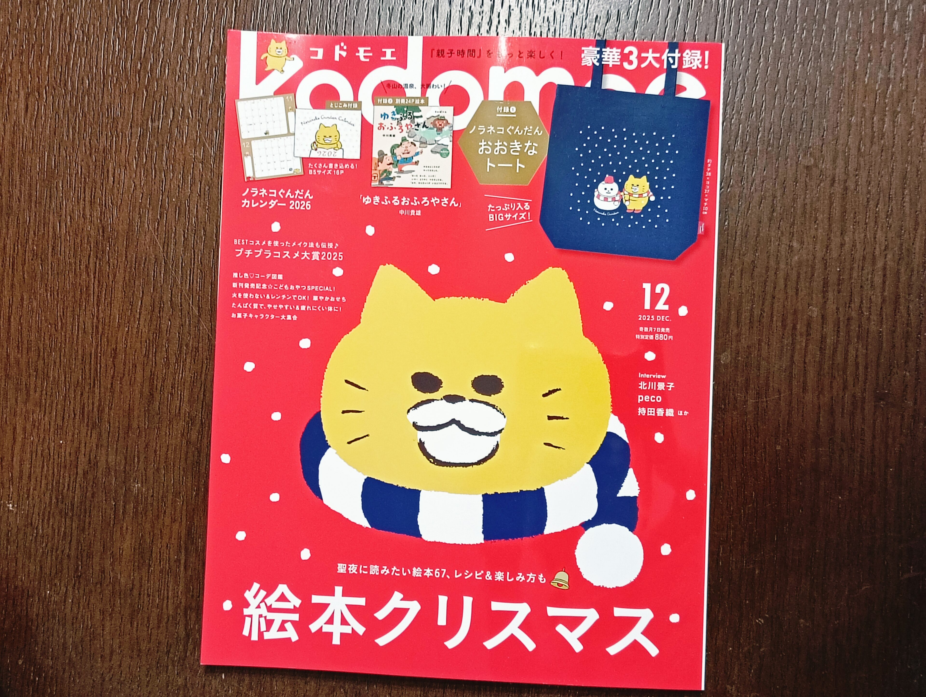習い事のバッグにおすすめ。2個買いしたコドモエ2025年12月号の付録トート