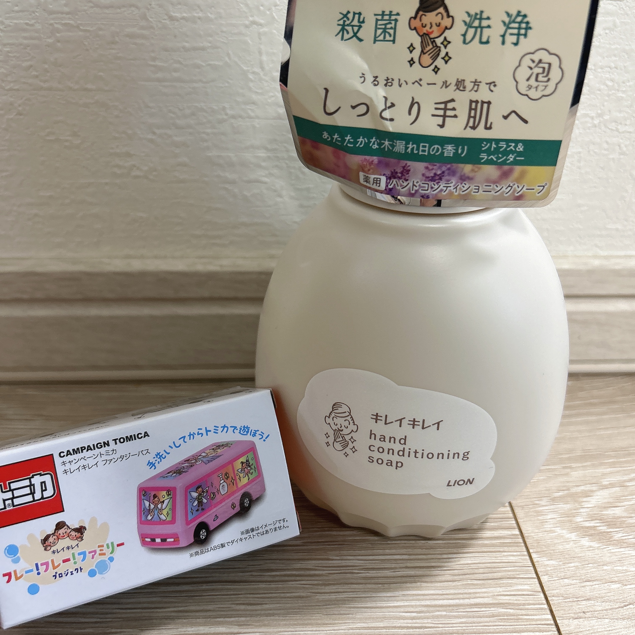 【今ならもらえる！】手洗いがもっと楽しく キレイキレイで“限定トミカ”が付いてくるキャンペーンが話題！