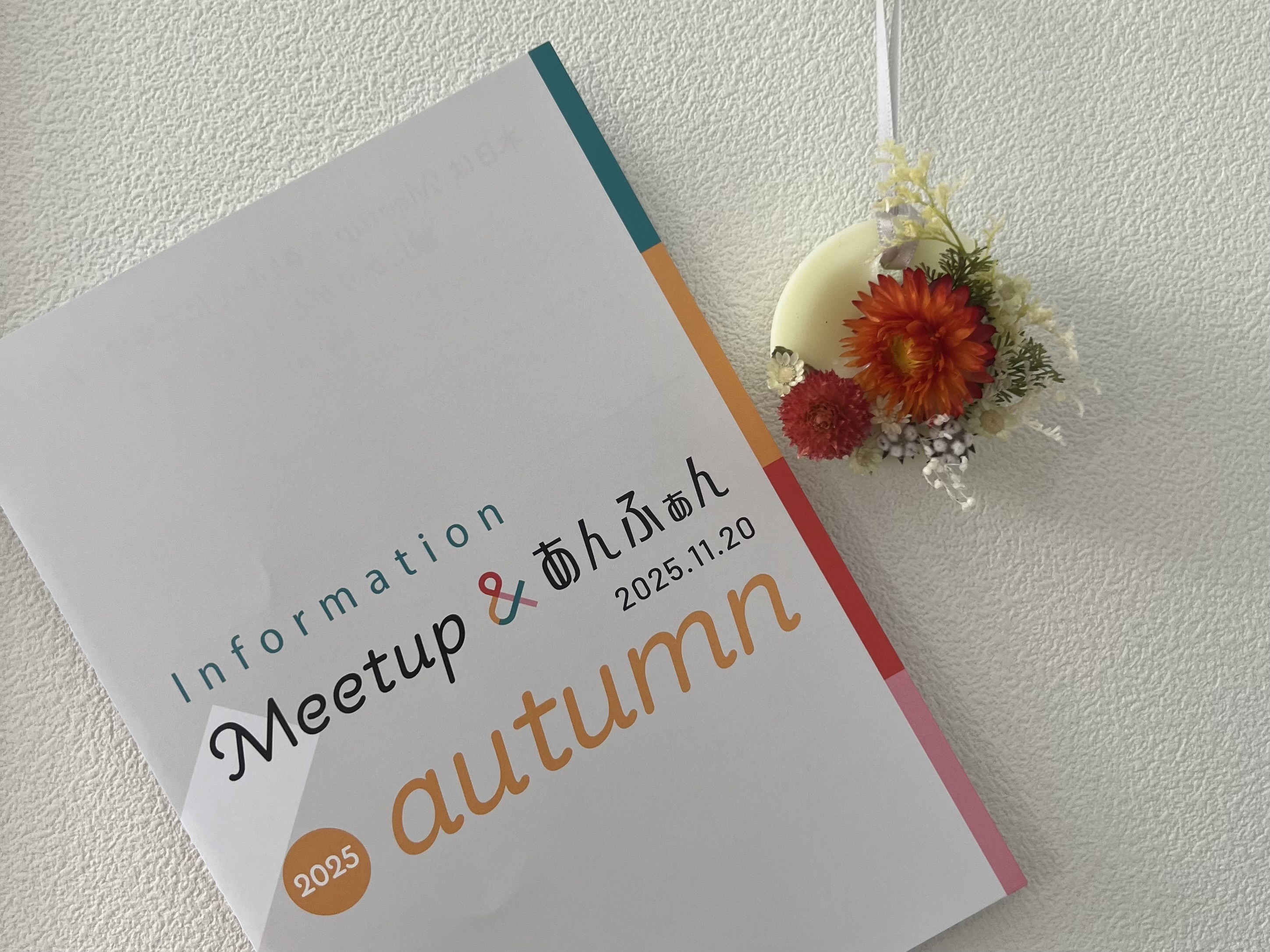 【Meetup&あんふぁん 2025autamn】これからの季節に役立つステキな商品がたくさん!