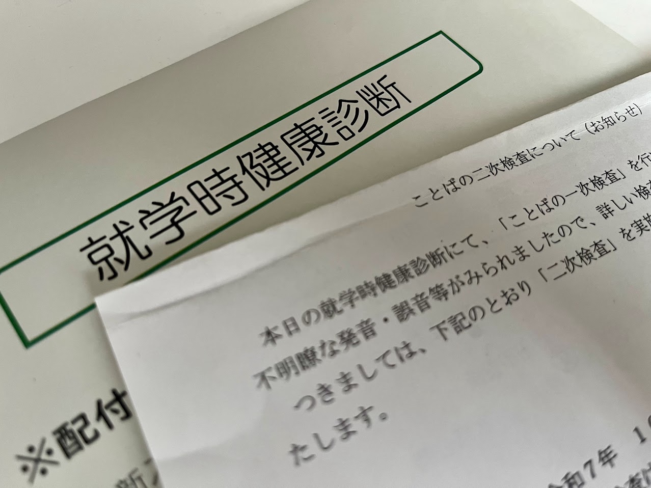 【就学時健診】「ことば」で再検査に。舌の動きが鍵だった！ことばの教室って必要？