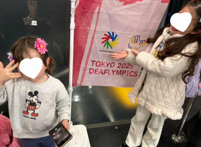 「東京2025デフリンピック」子どもと一緒にサインエールで応援してきました！
