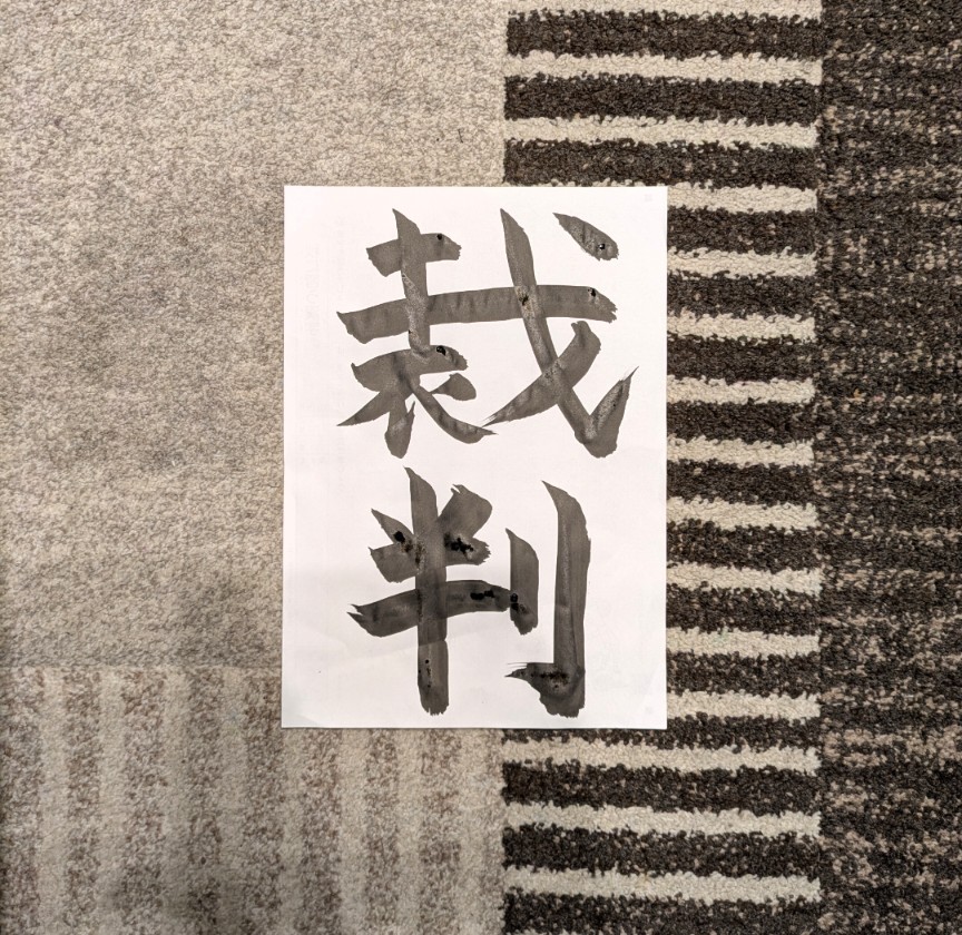 【裁判員裁判制度】～最高裁判所から届いた手紙で人生観が変わった話～