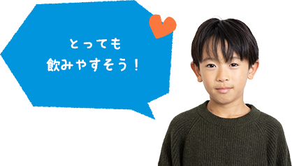 飲んでみたら、とっても飲みやすかったよ！