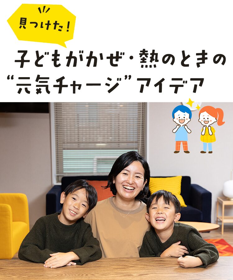 見つけた！子どもがかぜ・熱のときの“元気チャージ”アイデア
