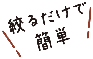 絞るだけで簡単