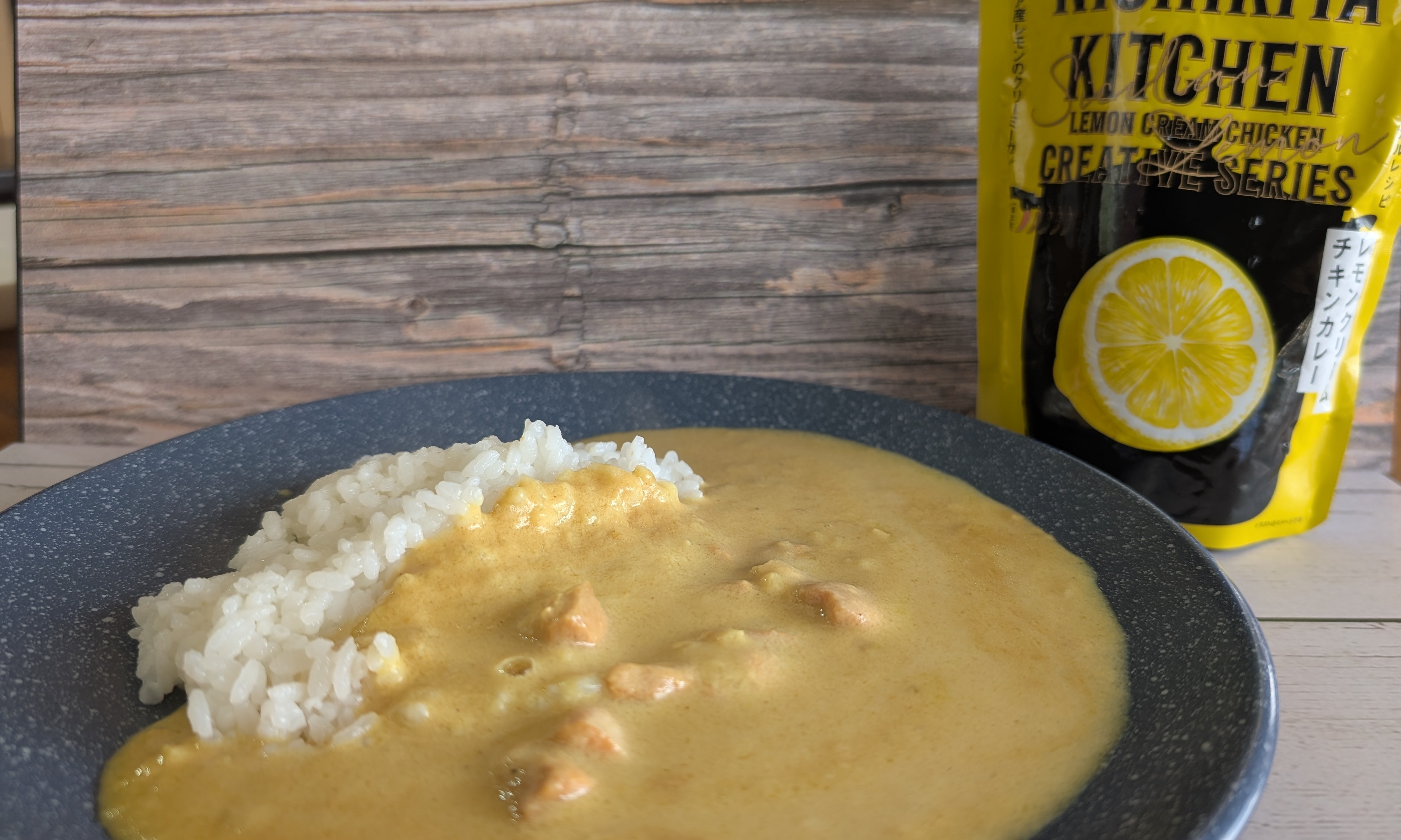 今まで食べたレトルトカレーで一番美味しい…と衝撃を受けた「にしきや レモンクリームチキンカレー」