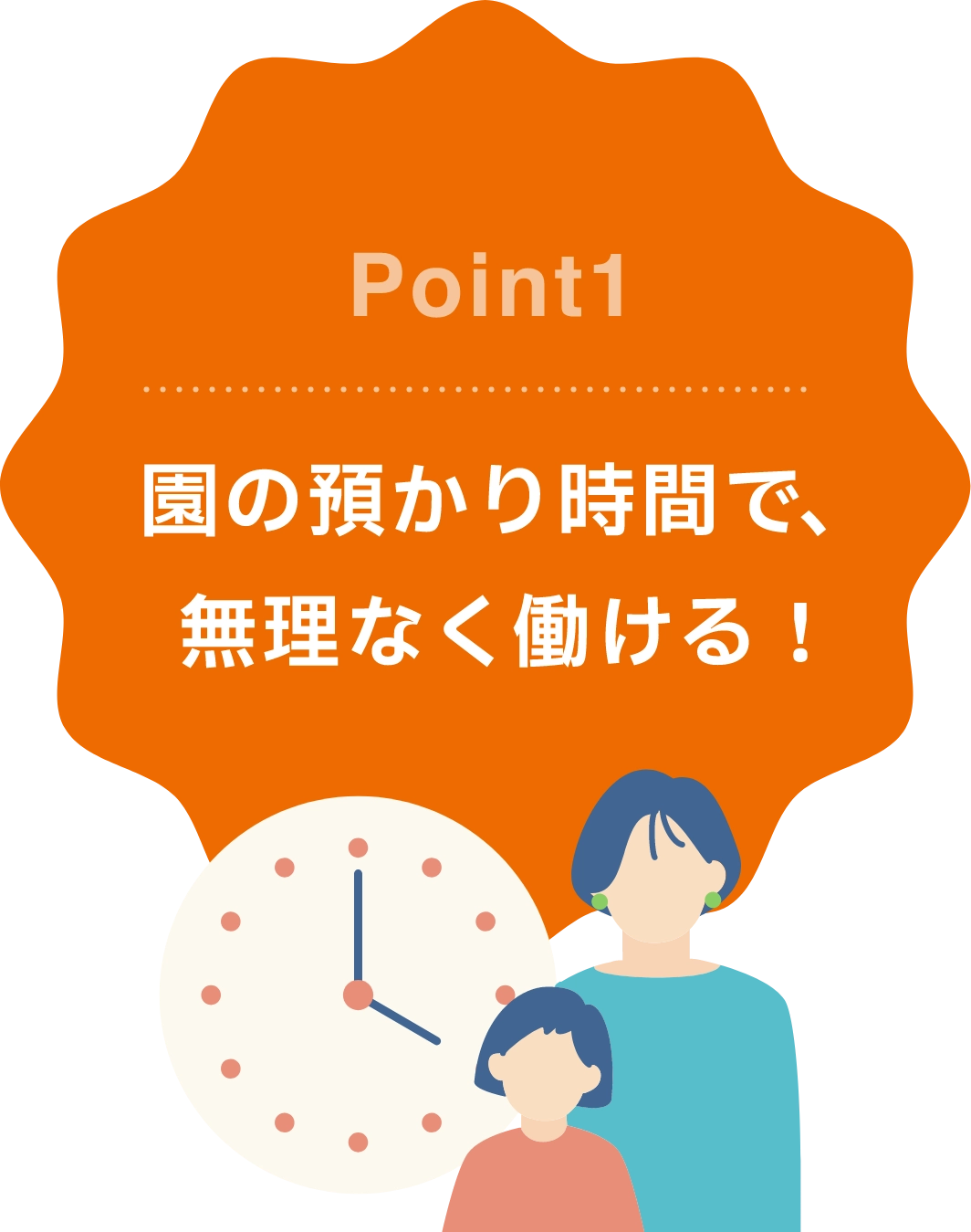 Point1:園の預かり時間で、無理なく働ける！