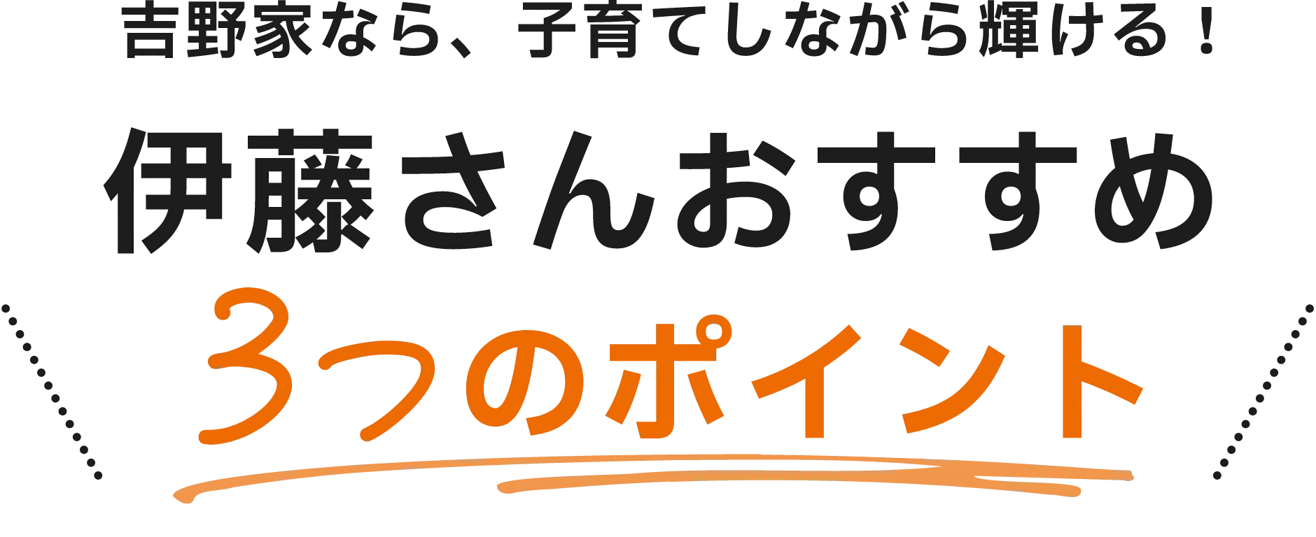 吉野家なら、子育てしながら輝ける！伊藤さんおすすめ３つのポイント