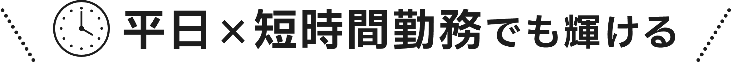 平日×短時間勤務でも輝ける