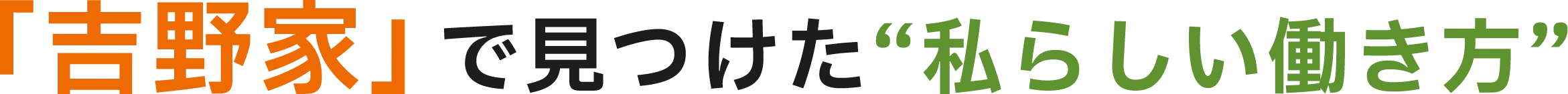 「吉野家」で見つけた“私らしい働き方”