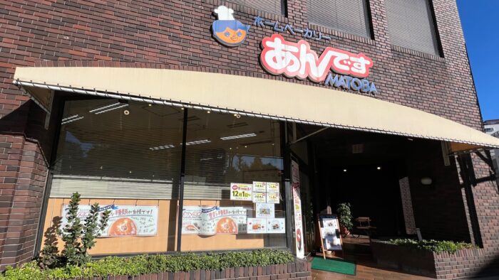 わが家のイチオシ！町のパン屋さん【ホームベーカリーあんですMATOBA】