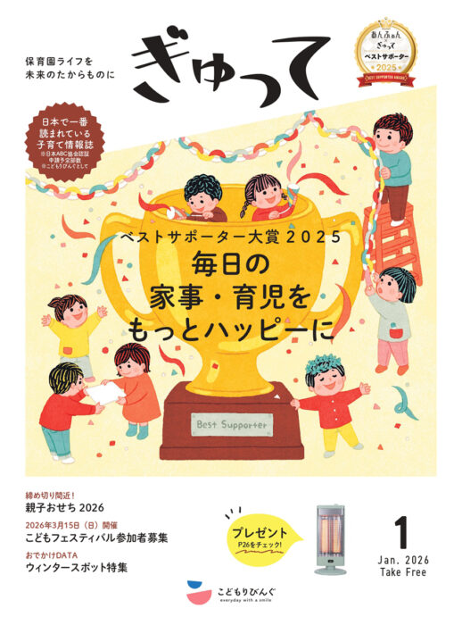 親子の保育園生活を応援する情報誌 ぎゅって 電子書籍・電子BOOK(電子ブック)