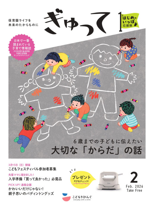 親子の保育園生活を応援する情報誌 ぎゅって 電子書籍・電子BOOK(電子ブック)