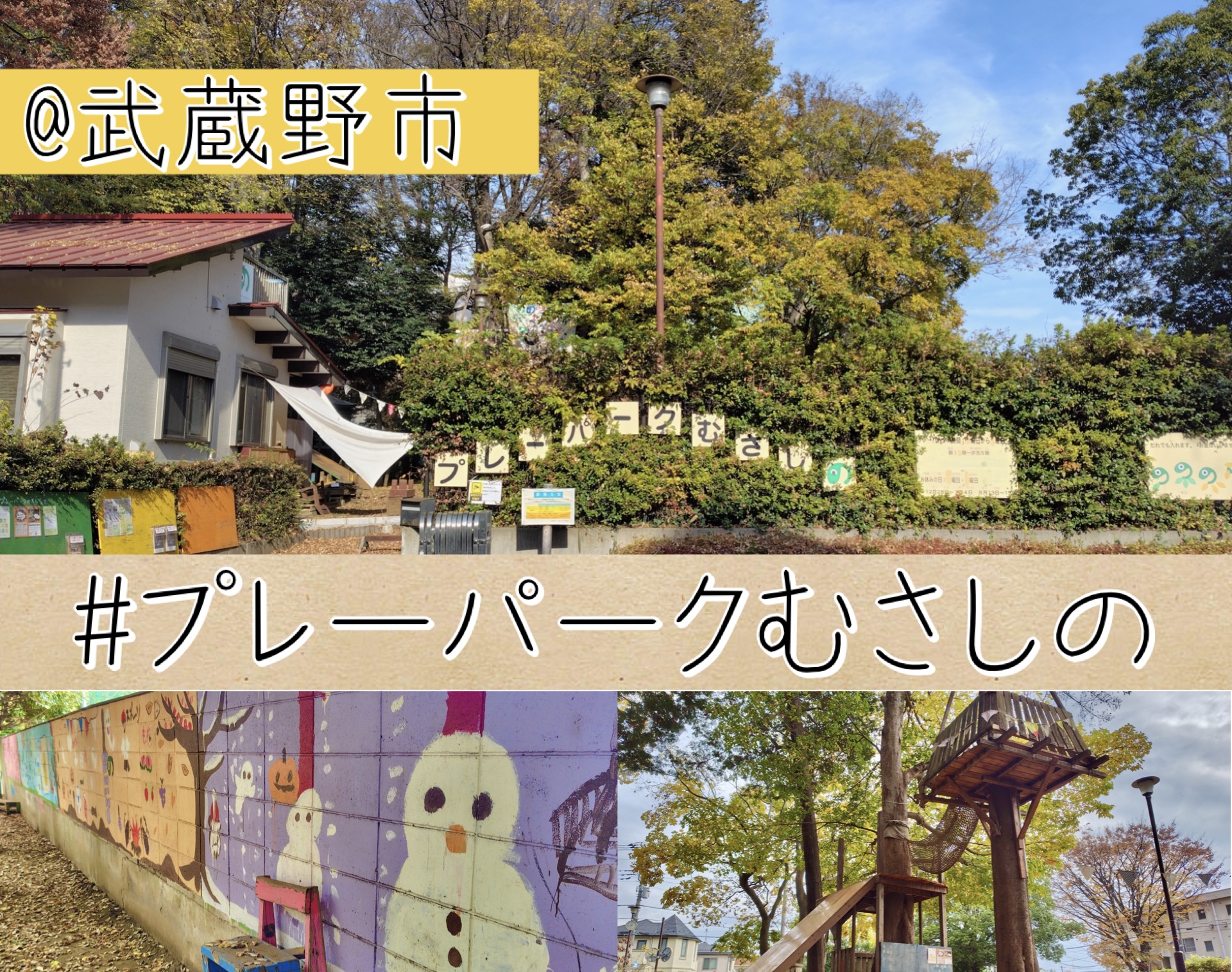 東京・遊び場探訪【プレーパークむさしの@武蔵野市】記憶に残る大切な居場所へ