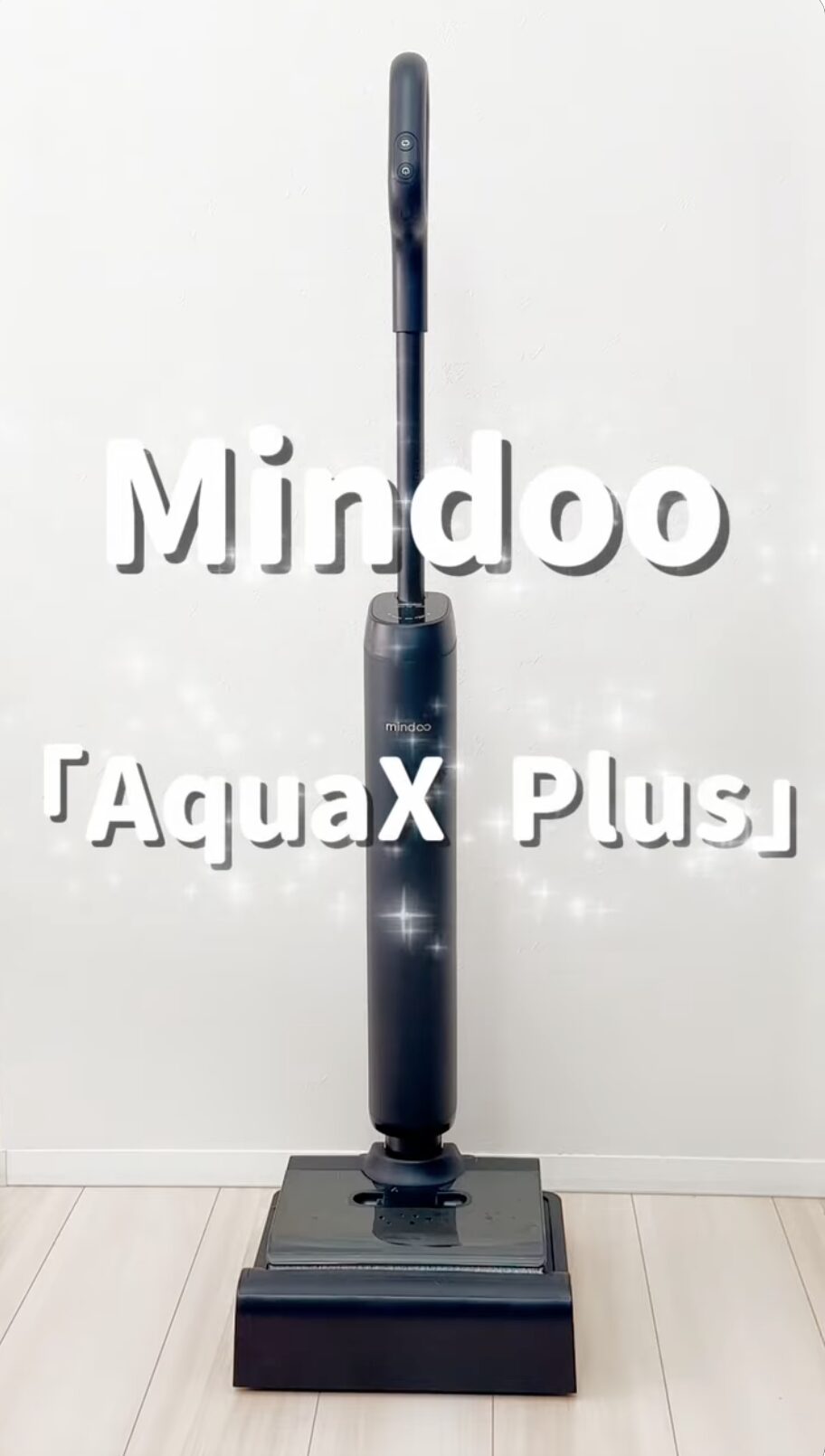 家事を時短！Mindoo「AquaX Plus」正直レビュー！ベストサポーター大賞2025受賞商品
