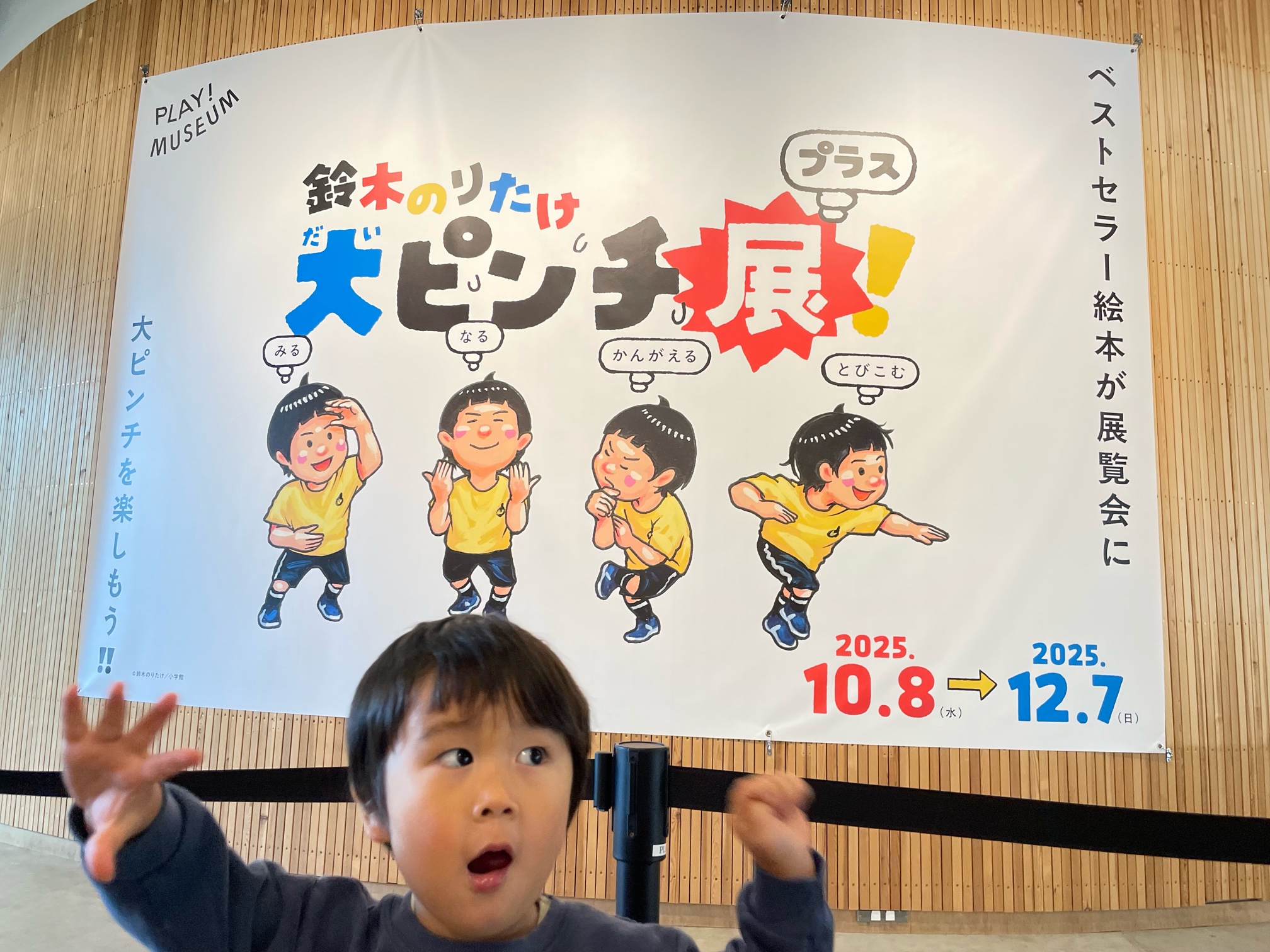 【未就学児無料】見るだけじゃなく色んなピンチを味わえる「大ピンチ展！プラス」（東京・立川）
