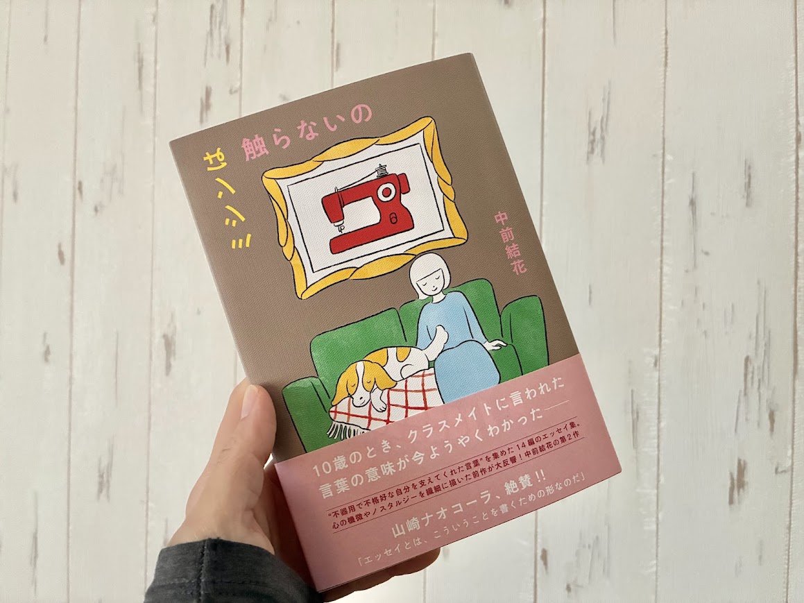 いつも子どもの味方でいよう、エッセイ『ミシンは触らないの』を読んで