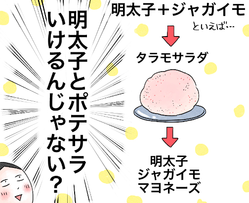 ポテサラに一味加え【明太ポテサラ】が美味！おすすめです