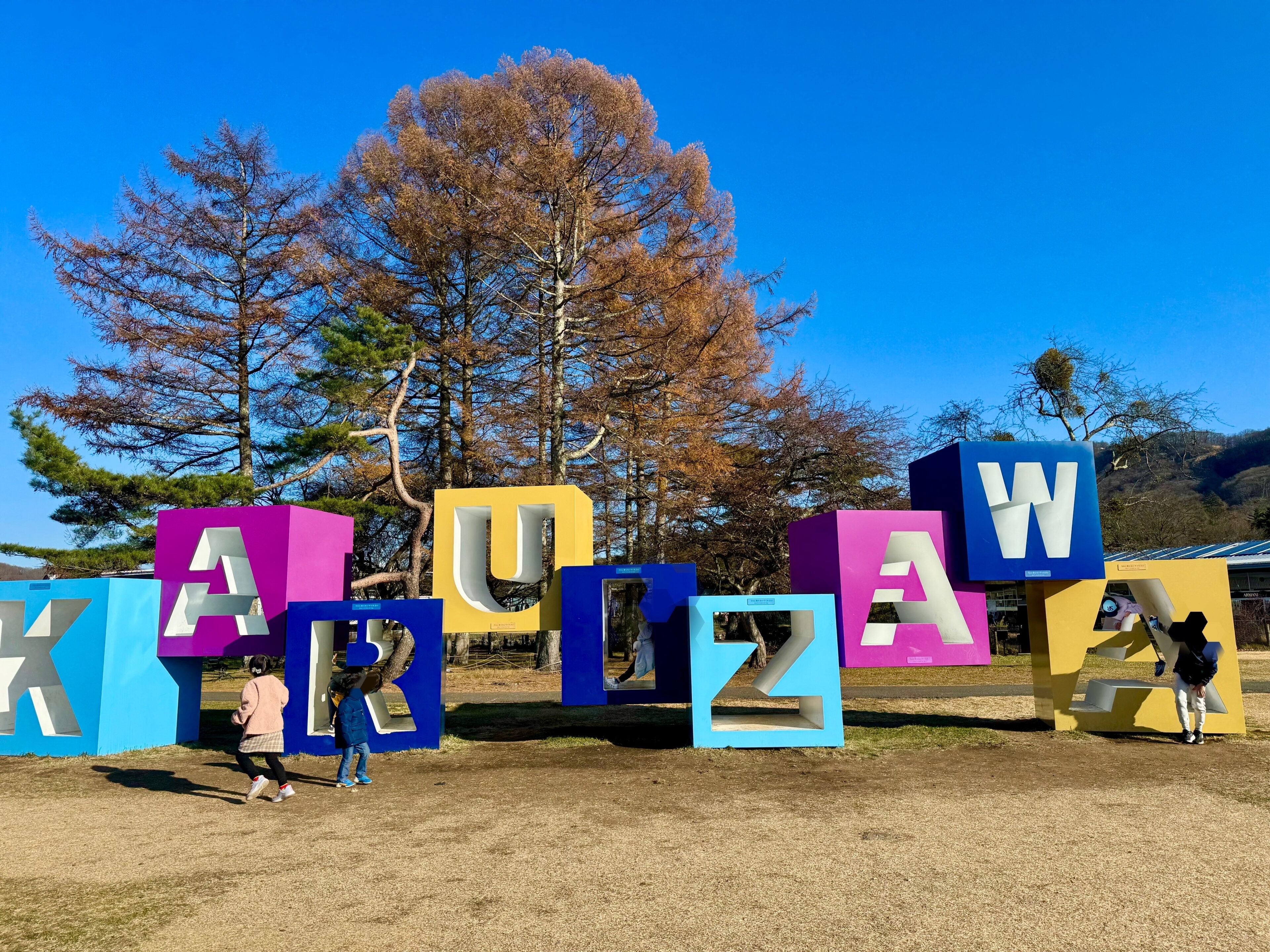 【軽井沢】1泊2日 親子大満足の週末プラン