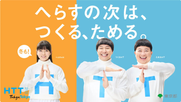 【東京都】子どもと一緒に始める省エネ習慣「HTTアクション」で家計も地球も守る暮らし方
