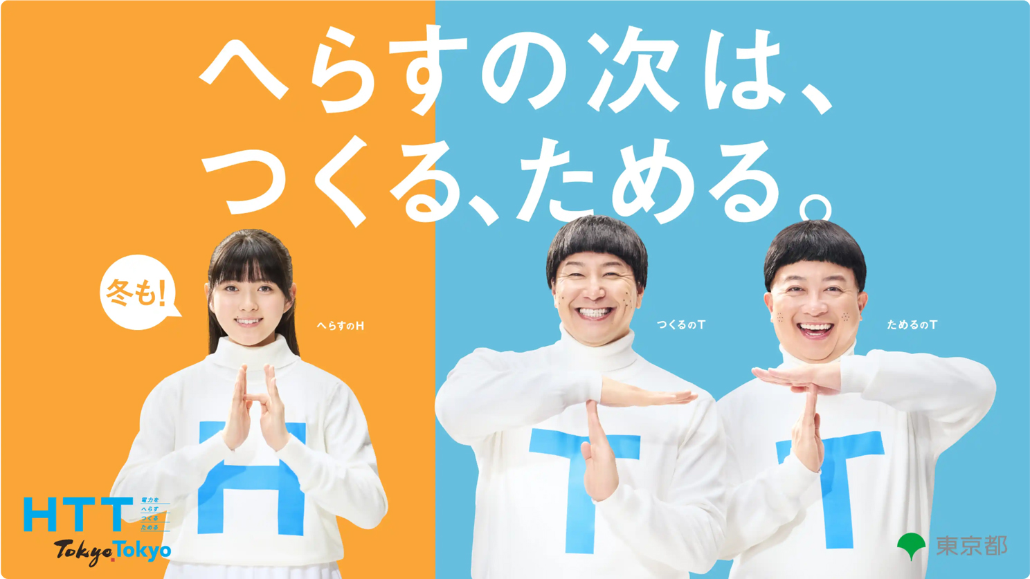 【東京都】子どもと一緒に始める省エネ習慣「HTTアクション」で家計も地球も守る暮らし方