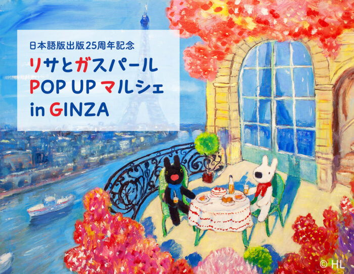  原画の展示・販売やグッズ、コラボカフェも！「リサとガスパール POP UP マルシェ in GINZA」1月5日から松屋銀座で開催