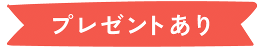プレゼントあり