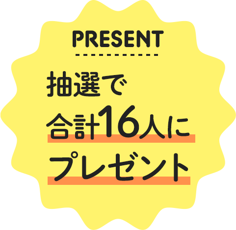 ロゴ:抽選で合計16人にプレゼント