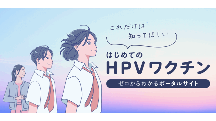 【東京都】「HPVワクチン」とは？“これだけは知ってほしい”ポータルサイト開設の背景と取り組みを聞く