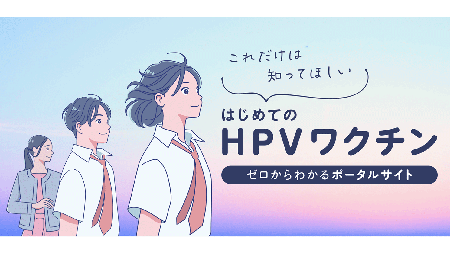 【東京都】「HPVワクチン」とは？“これだけは知ってほしい”ポータルサイト開設の背景と取り組みを聞く