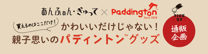 買えるのはここだけ！あんふぁん・ぎゅって×パディントン™かわいいだけじゃない！親子思いのパディントン™グッズ