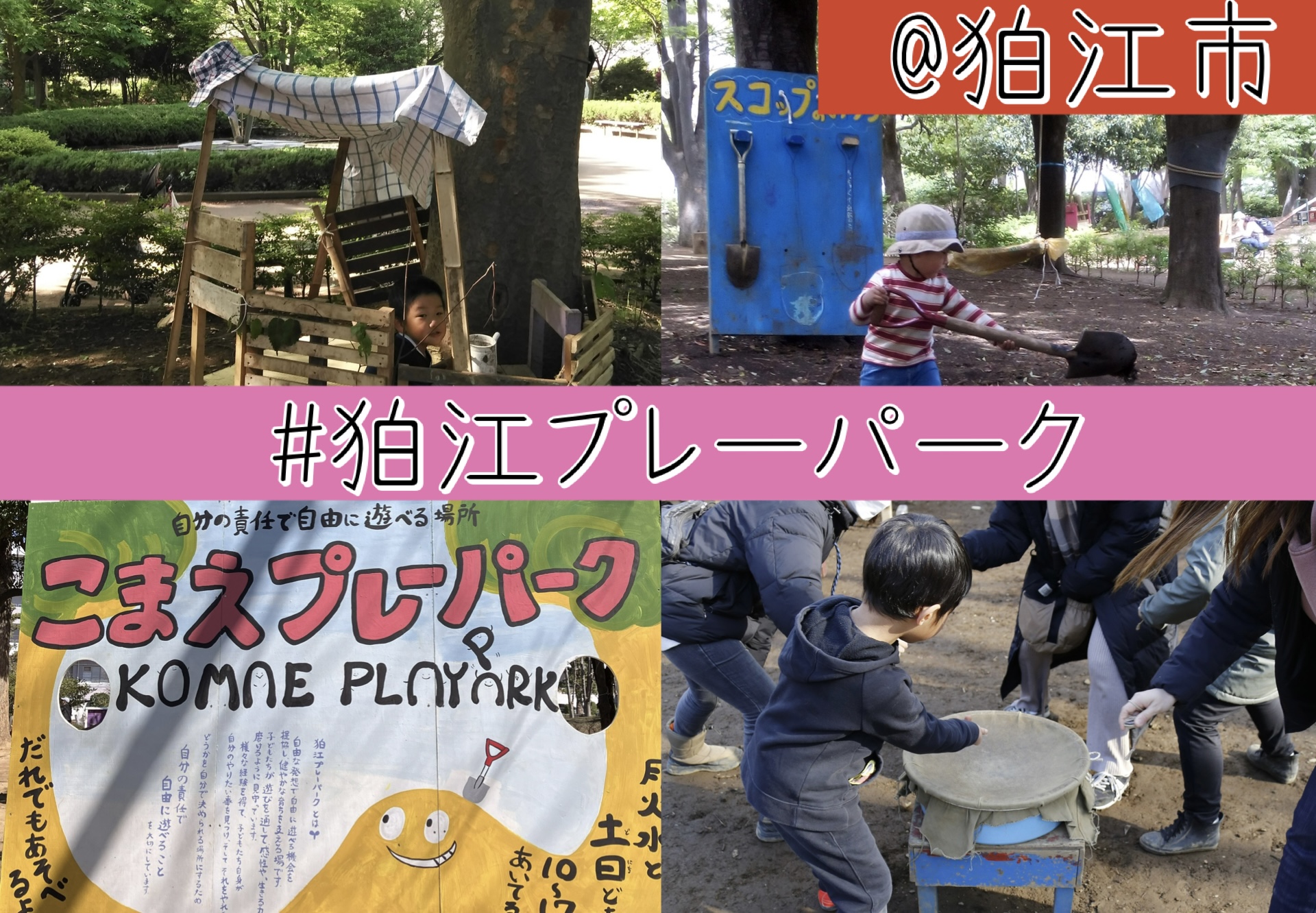 東京・遊び場探訪【狛江プレーパーク@狛江市】市民の「いいな」を行政が後押し