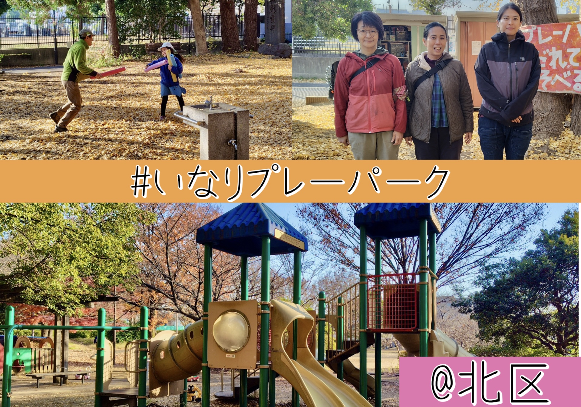 東京・遊び場探訪【いなりプレーパーク@北区】親子で外遊びがちょっと楽に！地域で育む子どもの遊び場
