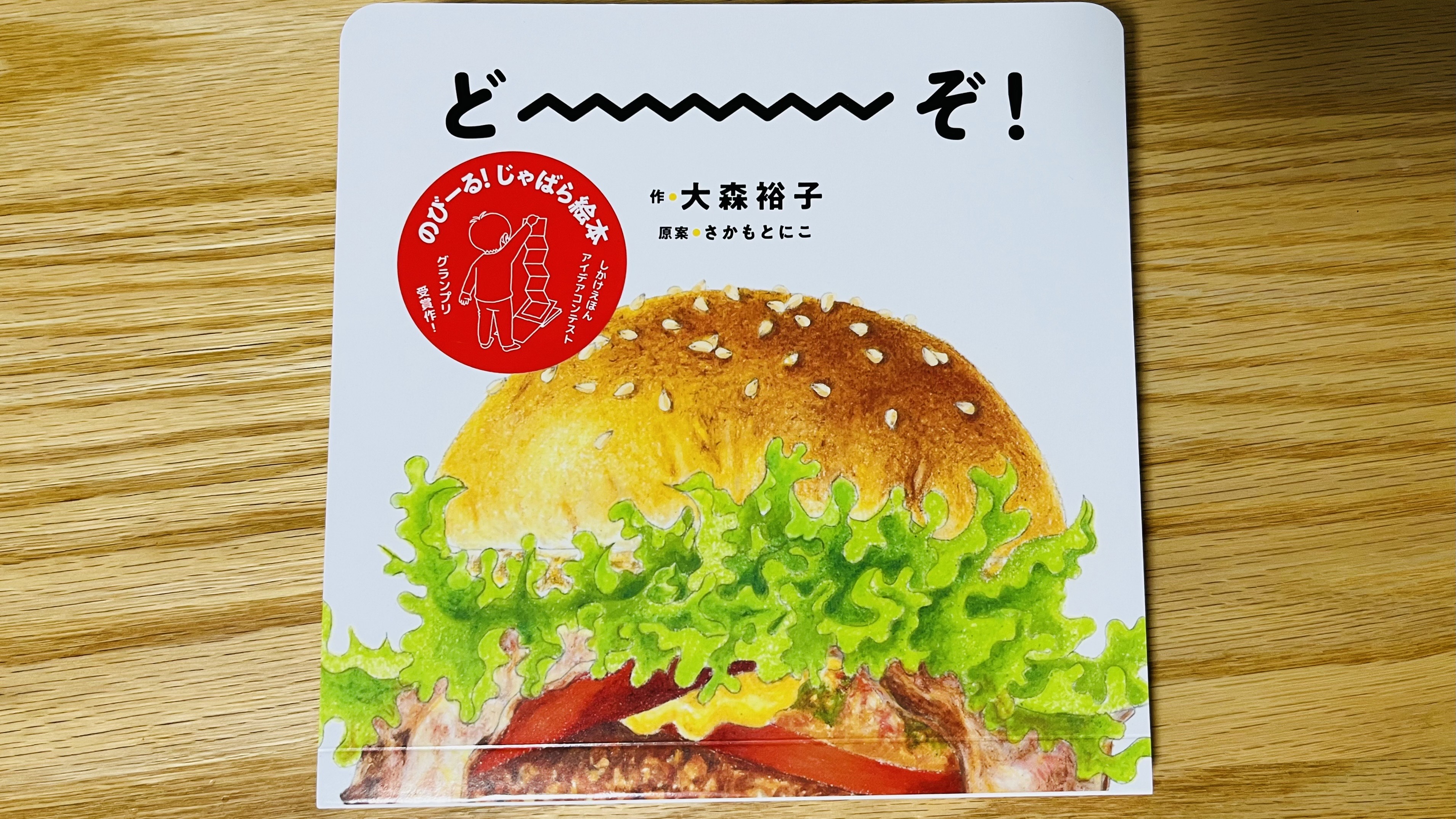 親子でドハマり中！じゃばらのしかけが楽しい絵本「どーーーぞ！」