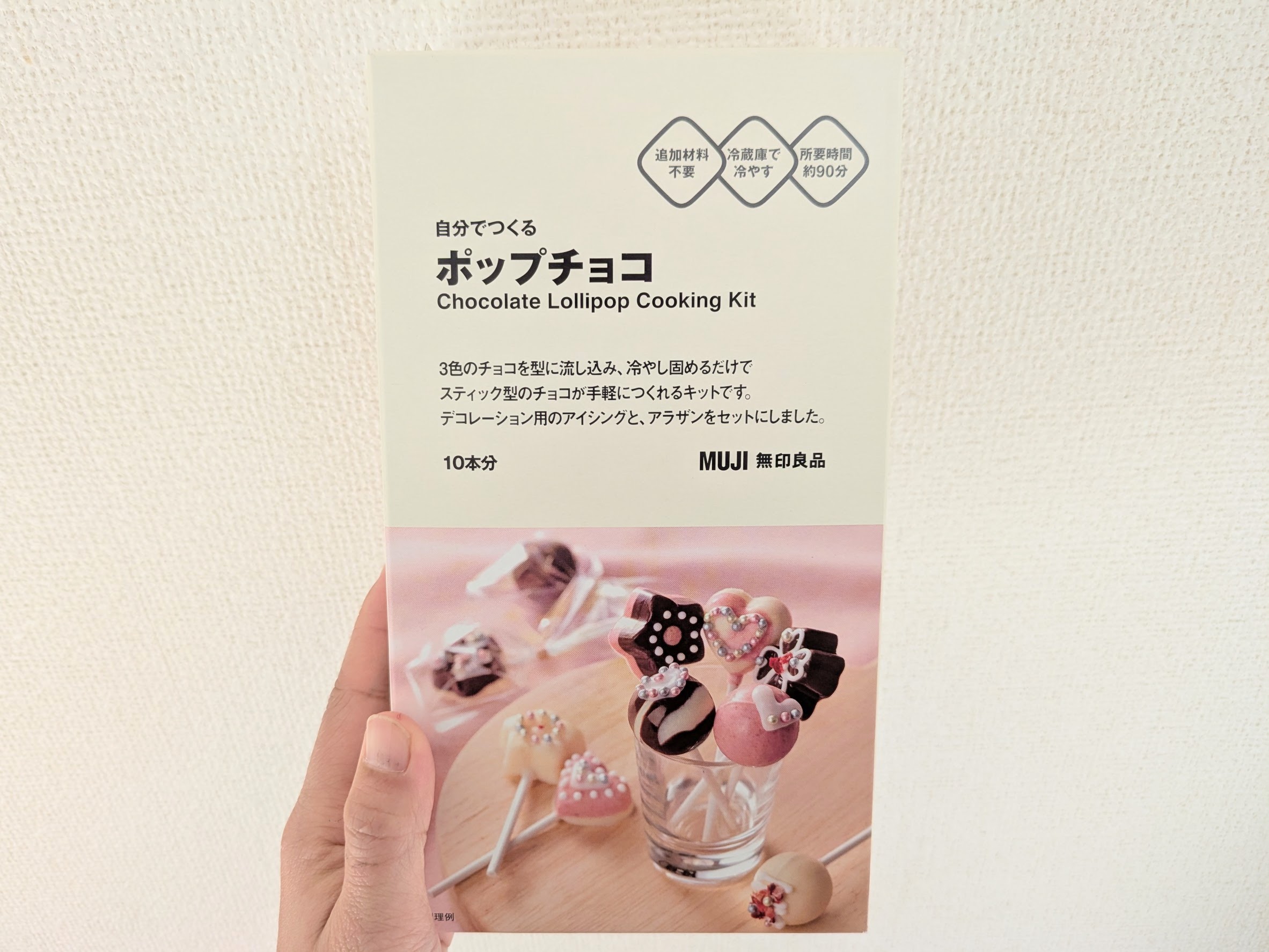 幼児でも可愛く完成！無印良品「ポップチョコ」徹底レビュー！バレンタインはこれで決まり