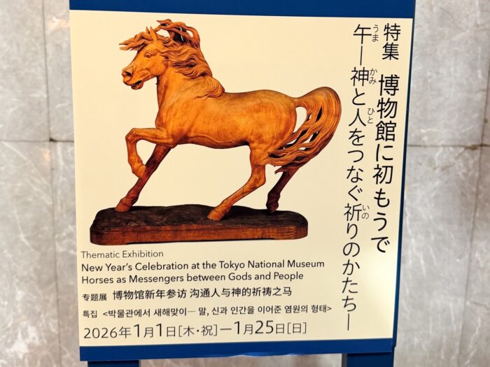 【東京】今年は馬年！1月25日まで！歴史に興味がない女子でも楽しめた！国立博物館の馬に会いに行こう！
