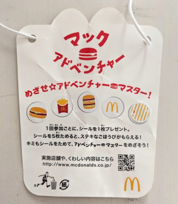 マックアドベンチャー5回達成！ごほうびが意外すぎるもので親子でビックリした話