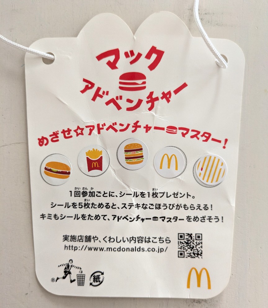 マックアドベンチャー5回達成！ごほうびが意外すぎるもので親子でビックリした話