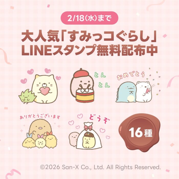 「＆あんふぁん」をLINE登録して「すみっコぐらし」LINE スタンプをもらおう！キャンペーン開催中