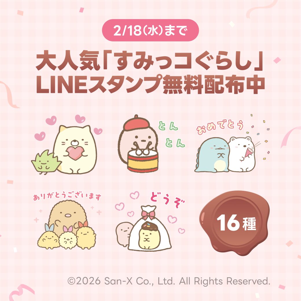 「＆あんふぁん」をLINE登録して「すみっコぐらし」LINE スタンプをもらおう！キャンペーン開催中