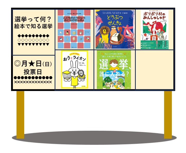 もうすぐ選挙！今こそこれらの絵本を通して「選挙って何？」を親子で楽しく知るチャンス