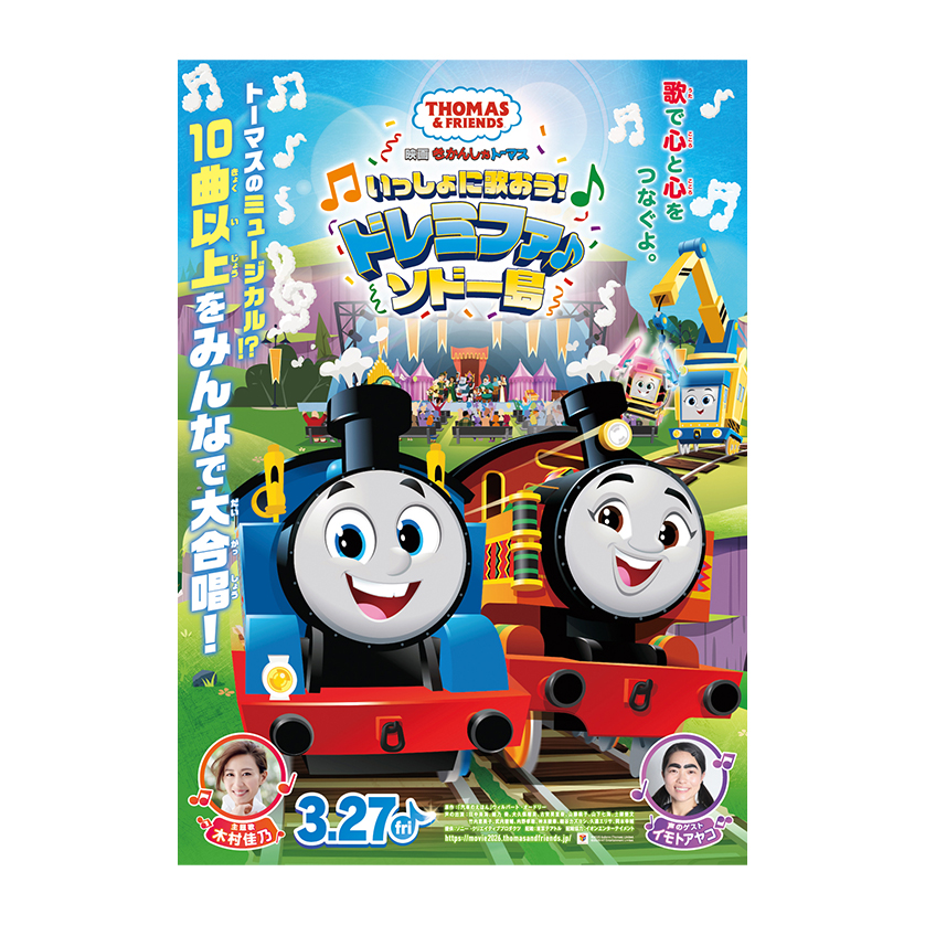 3/27公開！劇場版最新作『映画 きかんしゃトーマス いっしょに歌おう！ドレミファ♪ソドー島』オンラインムビチケを親子ペア5組に