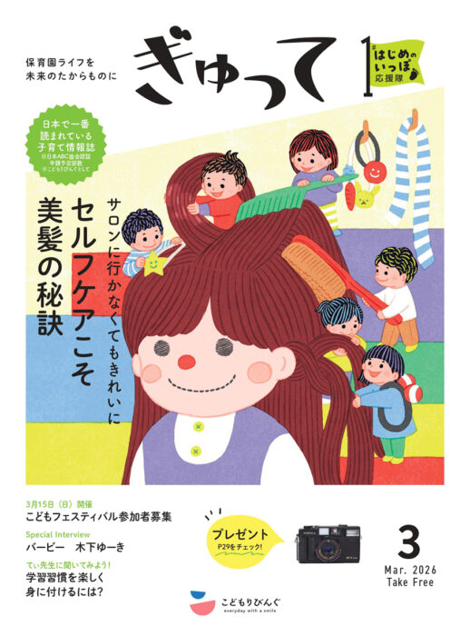 親子の保育園生活を応援する情報誌 ぎゅって 電子書籍・電子BOOK（電子ブック）